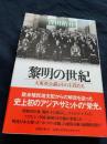 黎明の世紀 大東亜会議とその主役たち