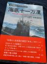 海底十一万浬