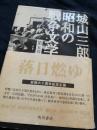 落日燃ゆ 昭和の戦争文学 第5巻