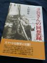水兵さんの回想録