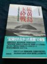 硫黄島玉砕戦