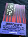 抵抗の器 小説・山岡顕義