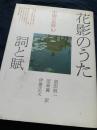 花影のうた 詞と賦 中国の名詩10