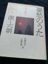 憂愁のうた 漢～六朝 中国の名詩3