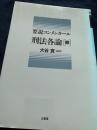 要説コンメンタール 刑法各論 罪