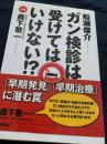 ガン検診は受けてはいけない!?