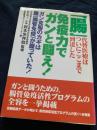 腸免疫力でガンと闘え！