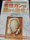 悪性ガンは腸から治せ！