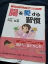 腸を愛する習慣