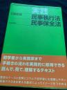 実践 民事執行法 民事保全法