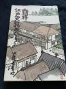 講釈 江戸史跡めぐり