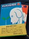 ドン松五郎の生活 上下2冊