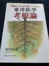 東洋医学考根論
