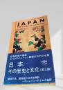 Japan　 The Story of a Nation（日本 その歴史と文化）