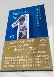Japan As No.1（ジャパン・アズ・ナンバーワン）