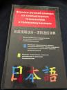 Yaponsko russkiy slovar（日露IT 通信辞典）
