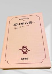 筑摩現代文学大系 13　夏目漱石集（二）