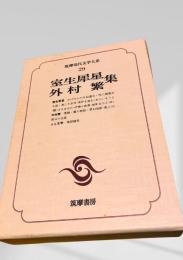 筑摩現代文学大系 29　室生犀星・外村繁集