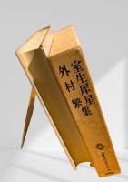 筑摩現代文学大系 29　室生犀星・外村繁集