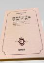 筑摩現代文学大系 42　岡本かの子集・宇野千代集