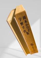 筑摩現代文学大系 42　岡本かの子集・宇野千代集