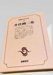 筑摩現代文学大系 44　井伏鱒二集