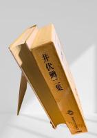 筑摩現代文学大系 44　井伏鱒二集