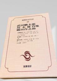 筑摩現代文学大系 45　武田麟太郎・島木健作・織田作之助集