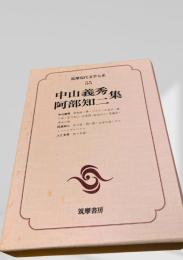筑摩現代文学大系 55　中山義秀・阿部知二集