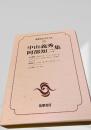 筑摩現代文学大系 55　中山義秀・阿部知二集