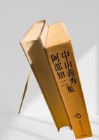 筑摩現代文学大系 55　中山義秀・阿部知二集