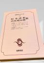 筑摩現代文学大系 58　松本清張・山本周五郎集