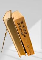 筑摩現代文学大系 58　松本清張・山本周五郎集