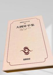 筑摩現代文学大系 69　大岡昇平集