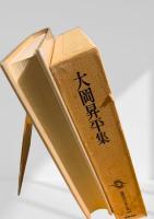 筑摩現代文学大系 69　大岡昇平集