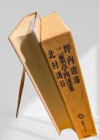 筑摩現代文学大系 1　坪内逍遥・二葉亭四迷・北村透谷集