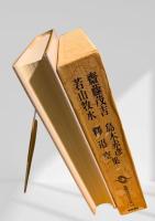 筑摩現代文学大系 15　齋藤茂吉・島木赤彦・若山牧水・釈迢空集