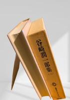 筑摩現代文学大系 18　谷崎潤一郎集（二）