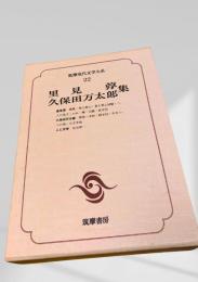 筑摩現代文学大系 22　里見弴・久保田万太郎集