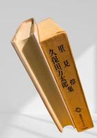 筑摩現代文学大系 22　里見弴・久保田万太郎集