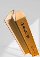 筑摩現代文学大系 25　山本有三集