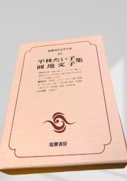 筑摩現代文学大系 41　平林たい子集・圓地文子集
