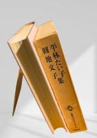 筑摩現代文学大系 41　平林たい子集・圓地文子集