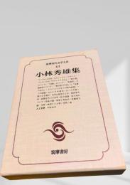 筑摩現代文学大系 43　小林秀雄集