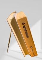 筑摩現代文学大系 43　小林秀雄集