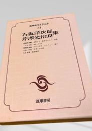 筑摩現代文学大系 54　石坂洋次郎・芹澤光治良集