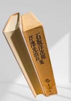 筑摩現代文学大系 54　石坂洋次郎・芹澤光治良集