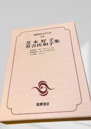 筑摩現代文学大系 63　芝木好子・有吉佐和子集