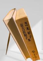 筑摩現代文学大系 63　芝木好子・有吉佐和子集