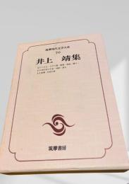 筑摩現代文学大系 70　井上靖集